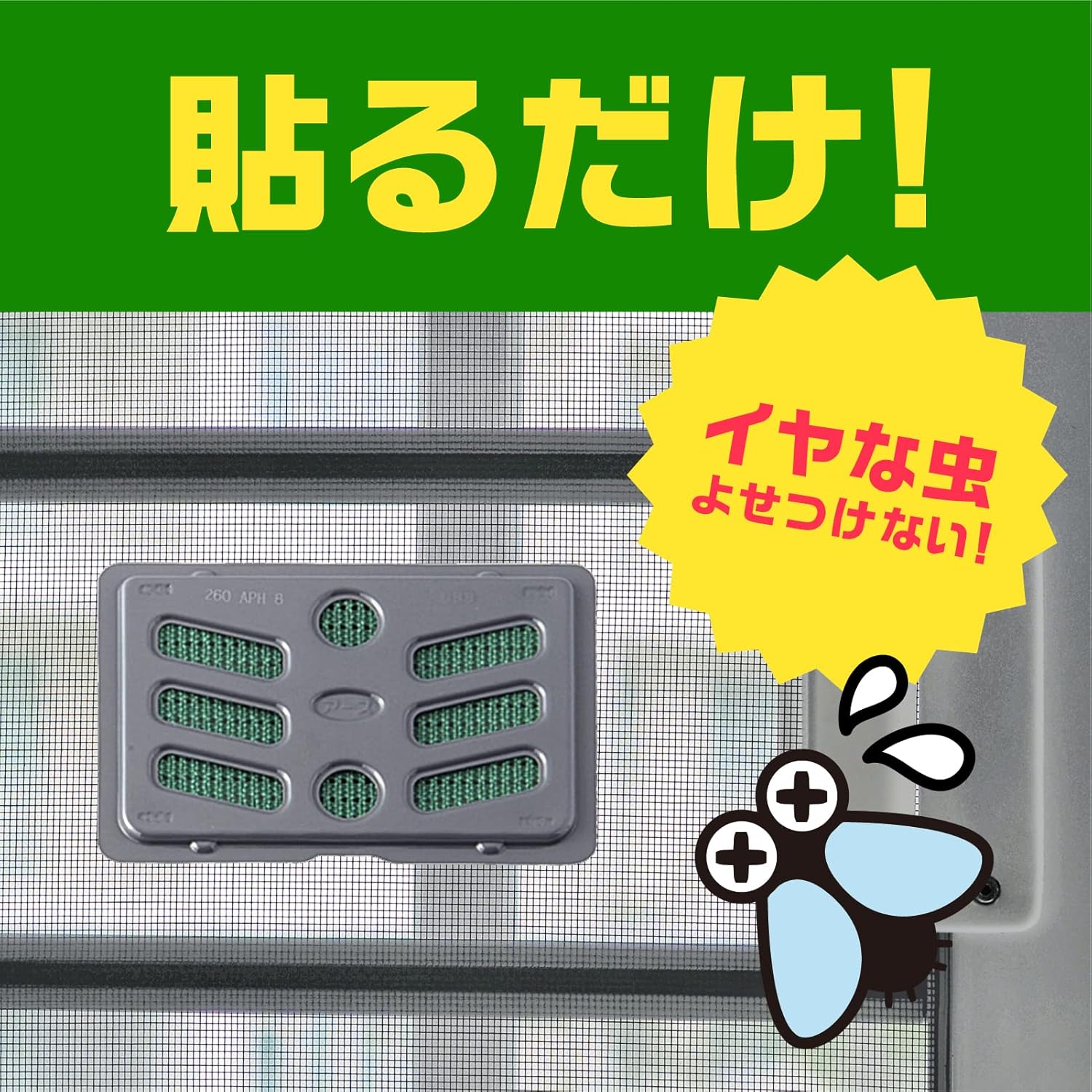不快害虫対策 虫よけネットEX 260日用 2個入 網戸用