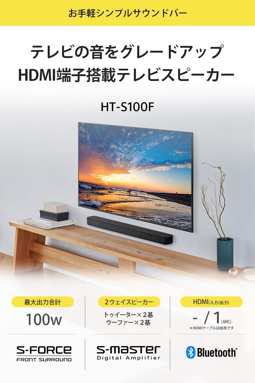 テレビ用ハイパワーサウンドバー HT-S100F【100W/フロントサラウンド/Bluetooth対応】