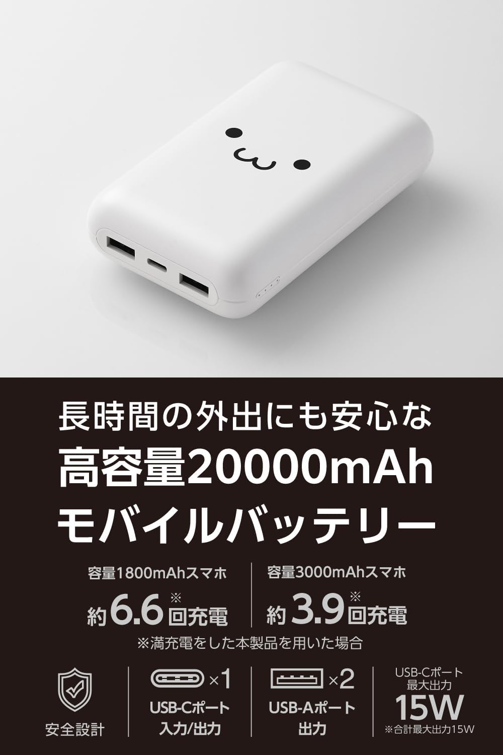 エレコム 20000mAh モバイルバッテリー USB-C・USB-A対応 15W 3ポート