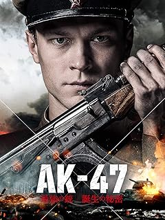 「AK-47 誕生の秘密 - 最強の銃の歴史（字幕版）」