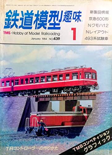 鉄道模型趣味 1984年1月号 No.439 トランジスターコントローラーと明治サロンカー製作ガイド
