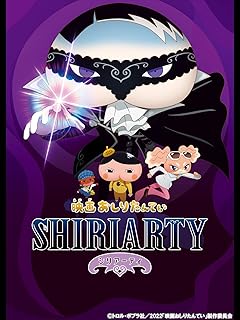 おしりたんてい シリアーティ 映画公式グッズ
