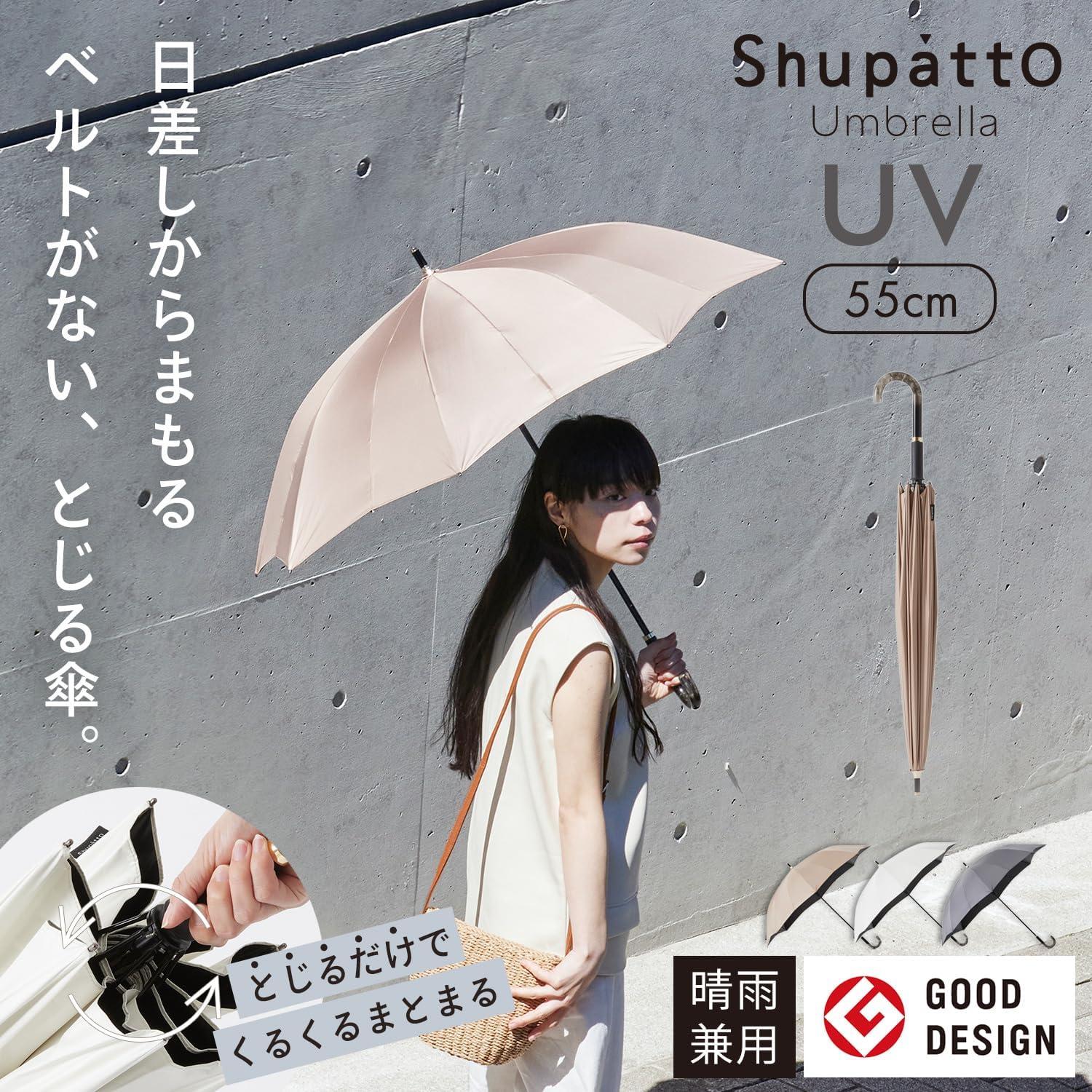 UVカット日傘 Shupatto 55cm 晴雨兼用 メンズ・レディース用