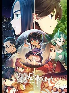 「映画『羅小黒戦記 ぼくが選ぶ未来』」
