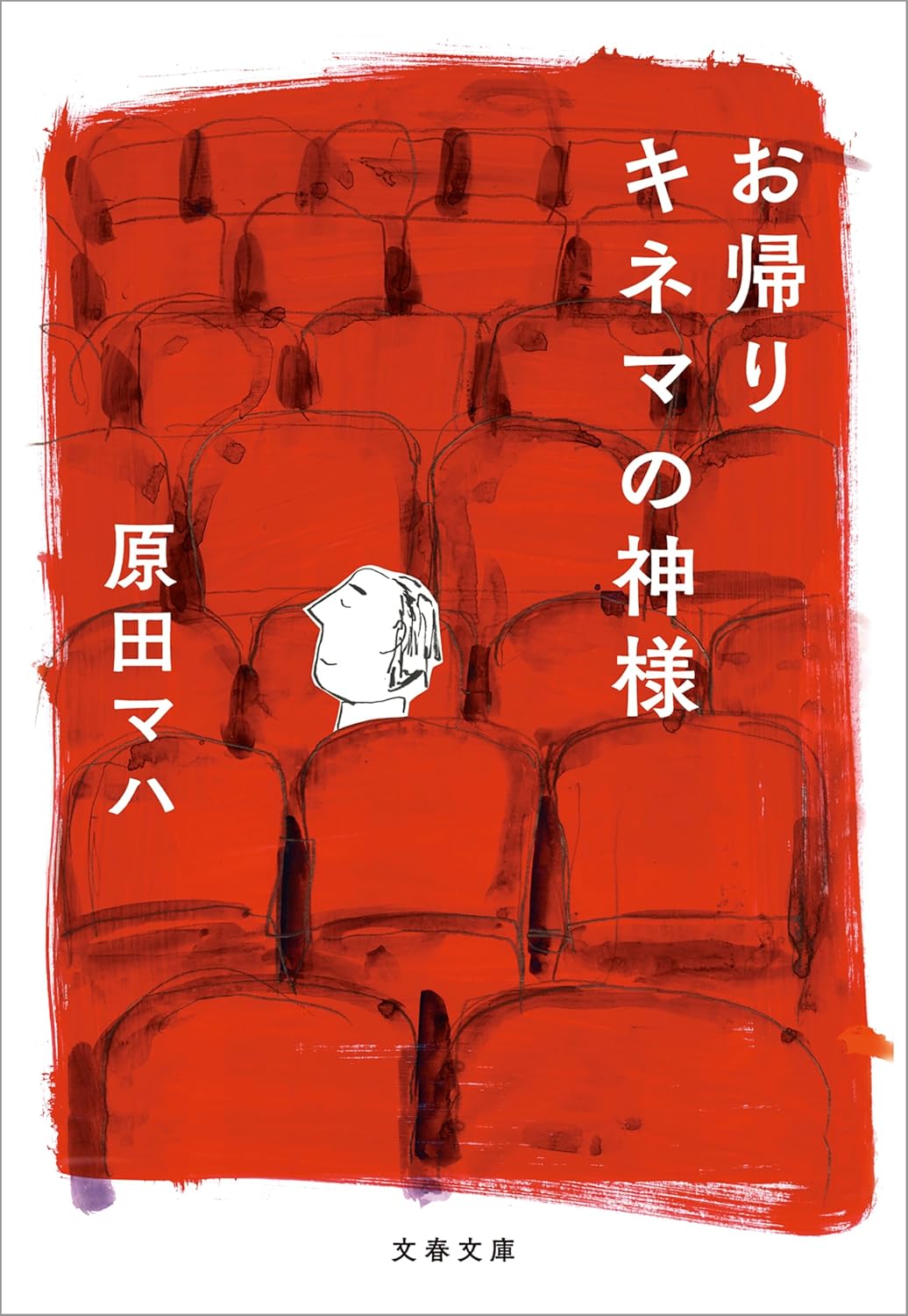 お帰り　キネマの神様（文春文庫版）