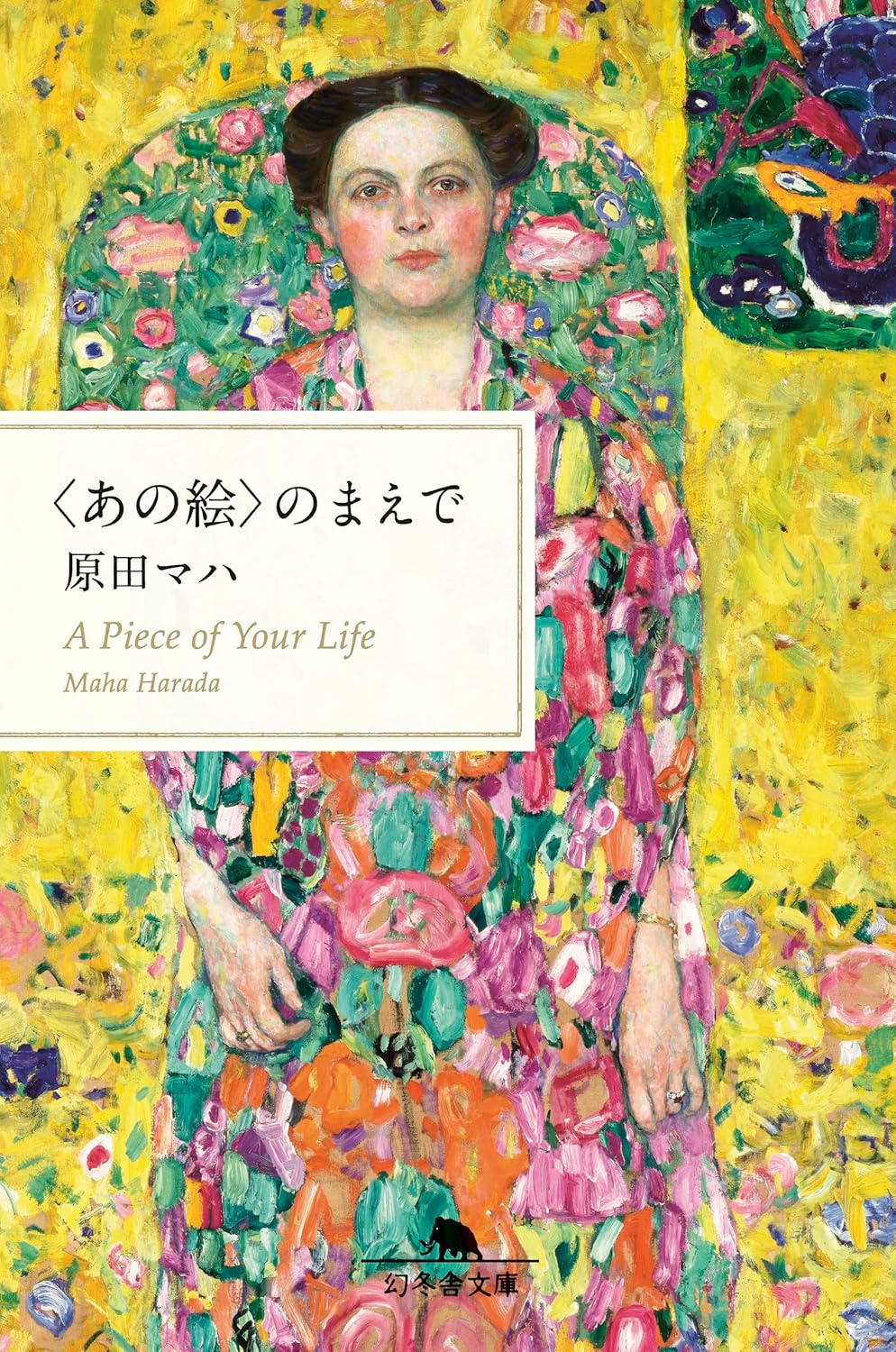 「幻冬舎文庫 あの絵の前で」