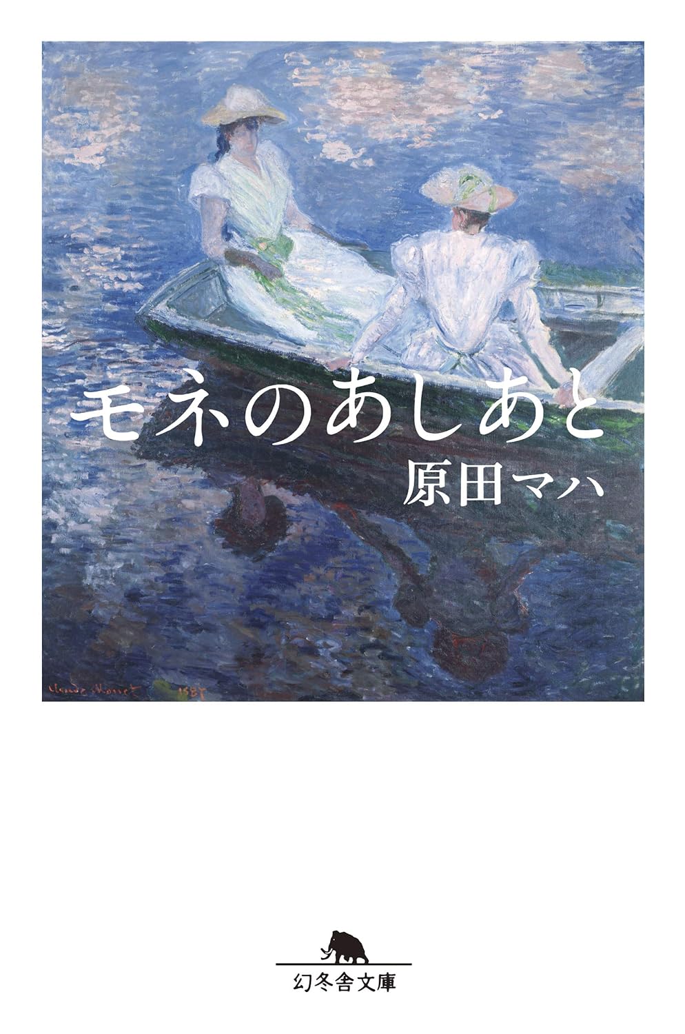 幻冬舎文庫「モネのあしあと」
