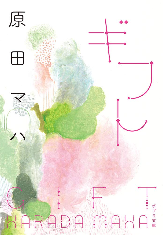 ポプラ文庫 ギフト
