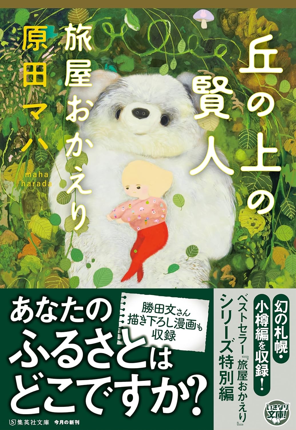 丘の上の賢人 旅屋おかえり (集英社文庫)