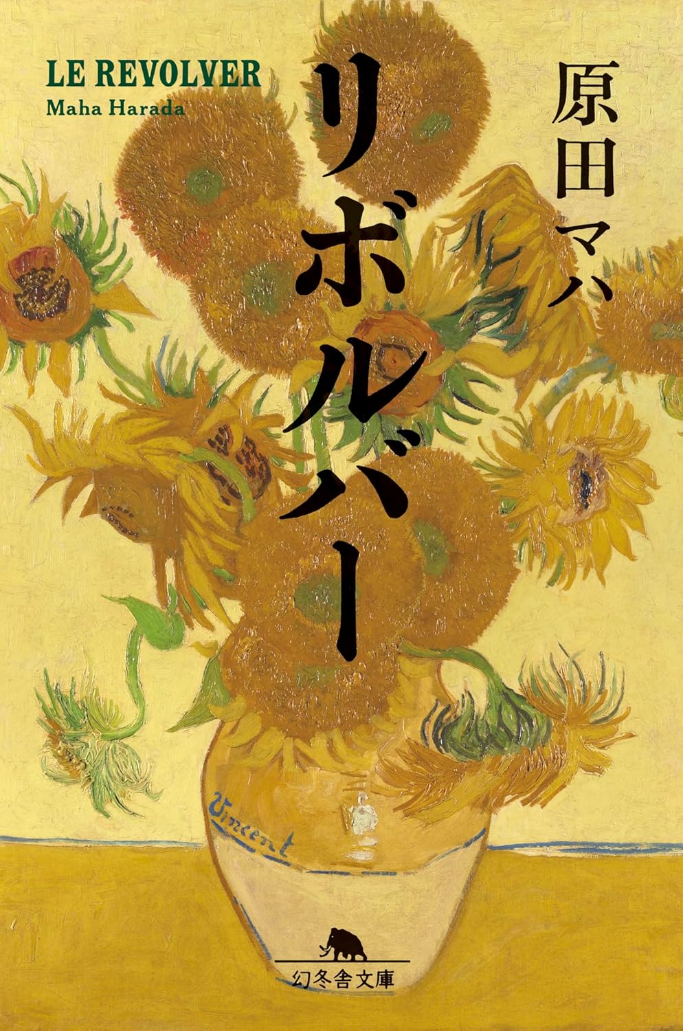 リボルバー (幻冬舎文庫)