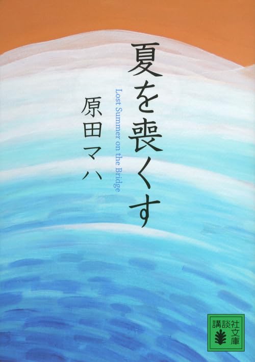 夏を喪くす (講談社文庫)
