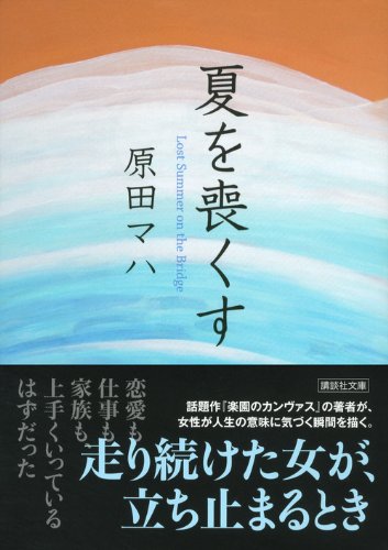 夏を喪くす (講談社文庫)