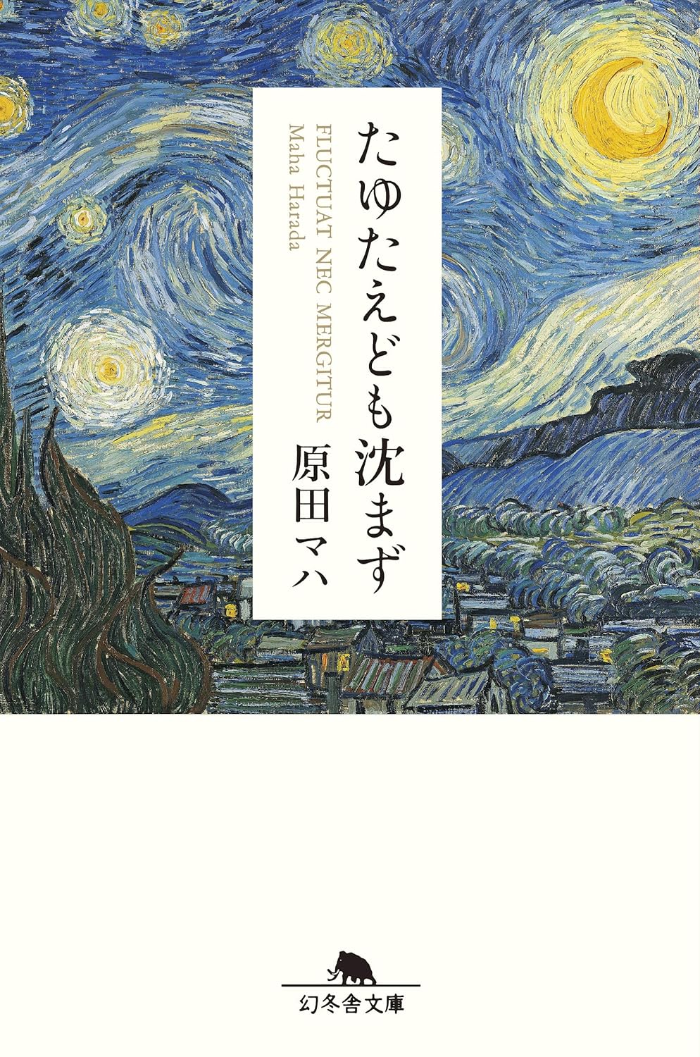 たゆたえども沈まず (幻冬舎文庫)