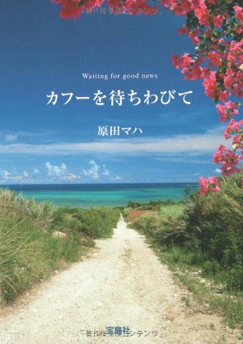 カフーを待ちわびて (宝島社文庫) - 感動のストーリーをお楽しみください