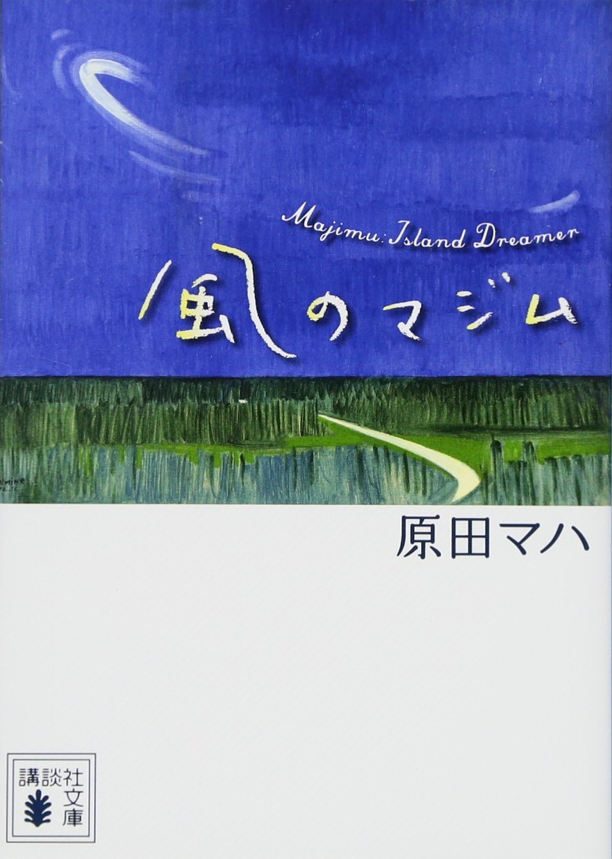 講談社文庫『風のマジム』