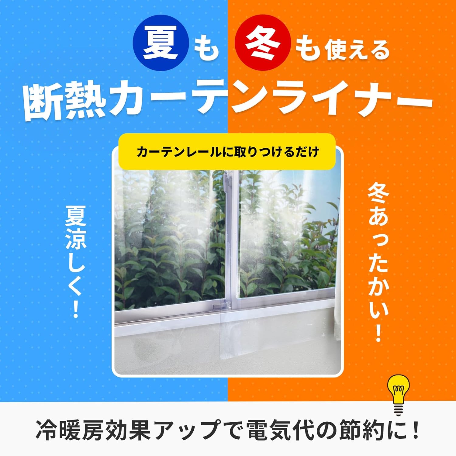 省エネ断熱カーテンライナー Lサイズ（幅100cm×高さ225cm） 2枚入 透明 夏冬兼用
