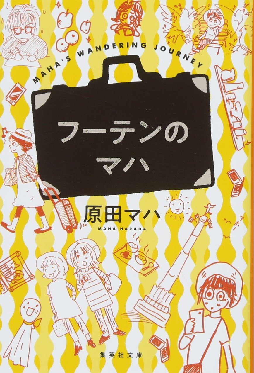 フーテンのマハ (集英社文庫版)
