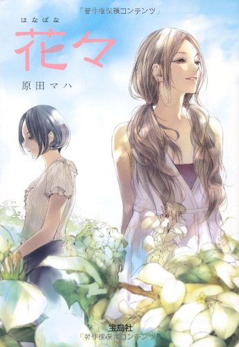 『日本ラブストーリー大賞』シリーズ - 花々 (宝島社文庫)