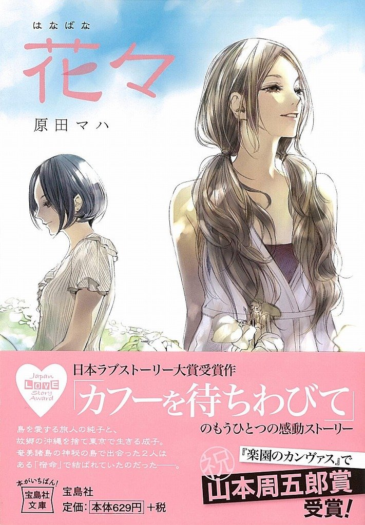 『日本ラブストーリー大賞』シリーズ - 花々 (宝島社文庫)