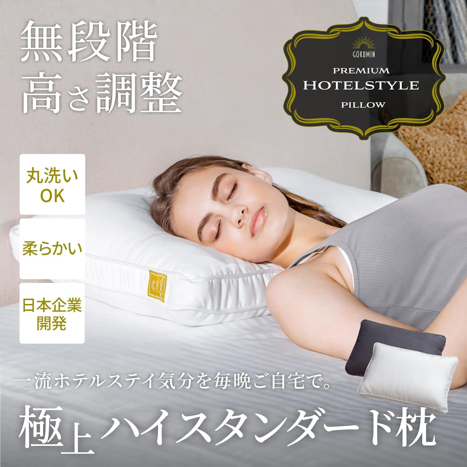 洗える高さ調整可能な安眠枕 マイクロファイバー綿 ホテル仕様 ブラック