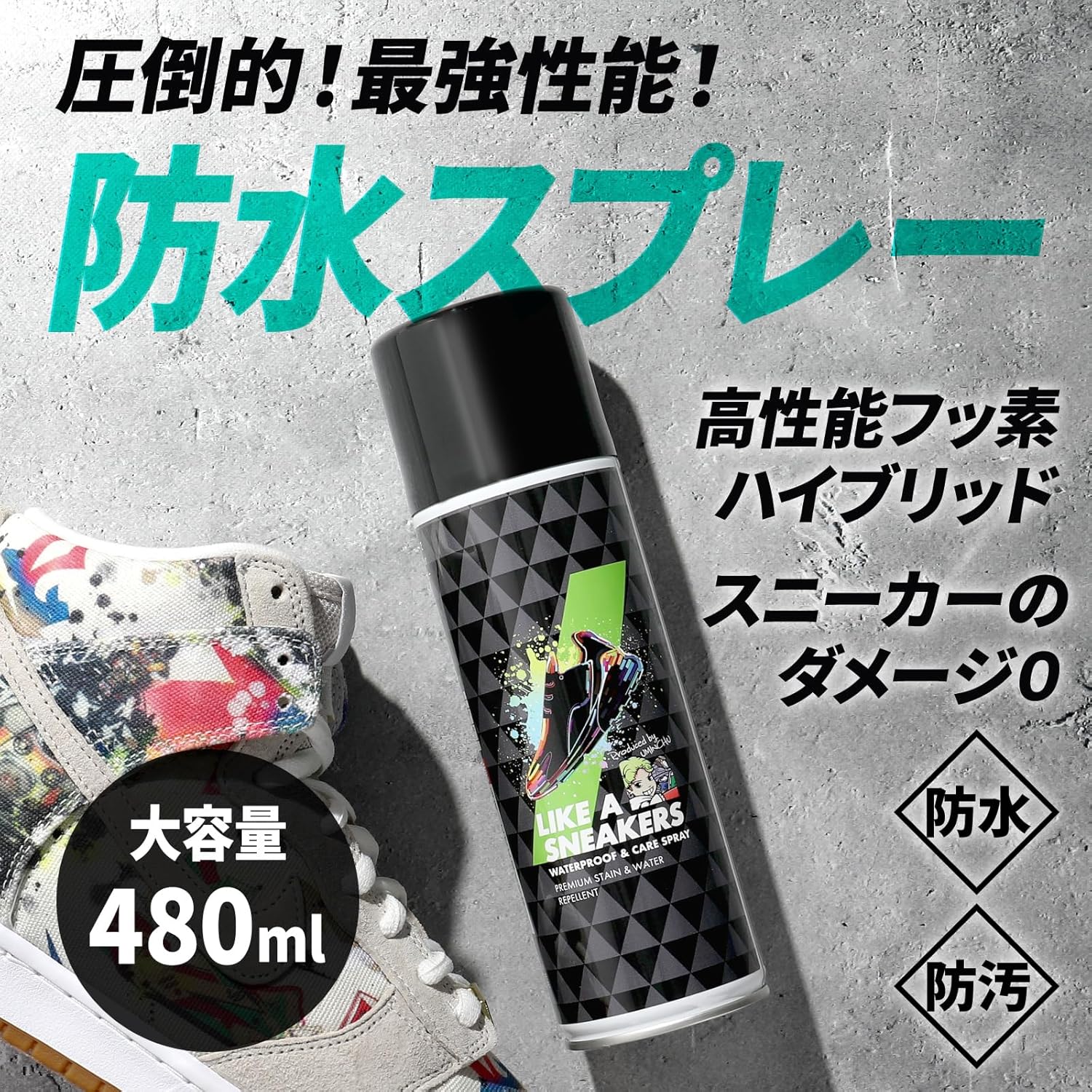 日本製 スニーカー用 防水スプレー 480ml - 徹底防水・防汚・黄ばみ対策