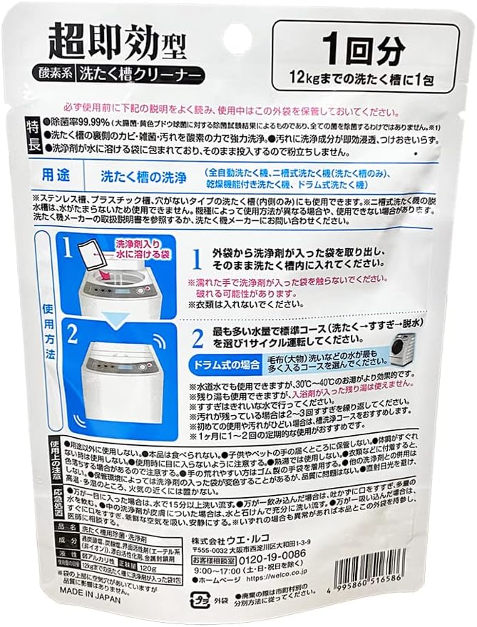 酸素系ウエ・ルコ洗濯槽クリーナー 120g