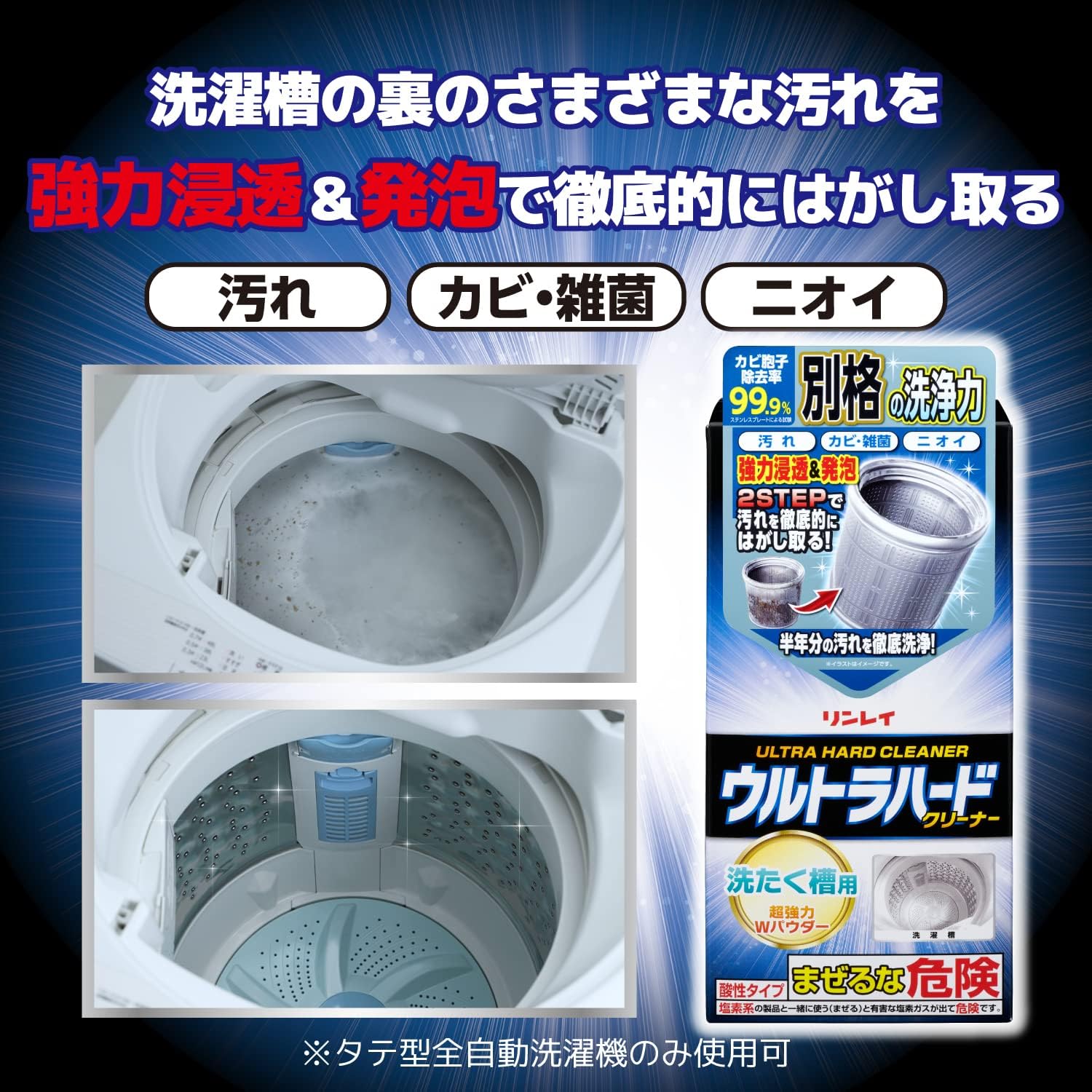洗濯槽用ウルトラハードクリーナー