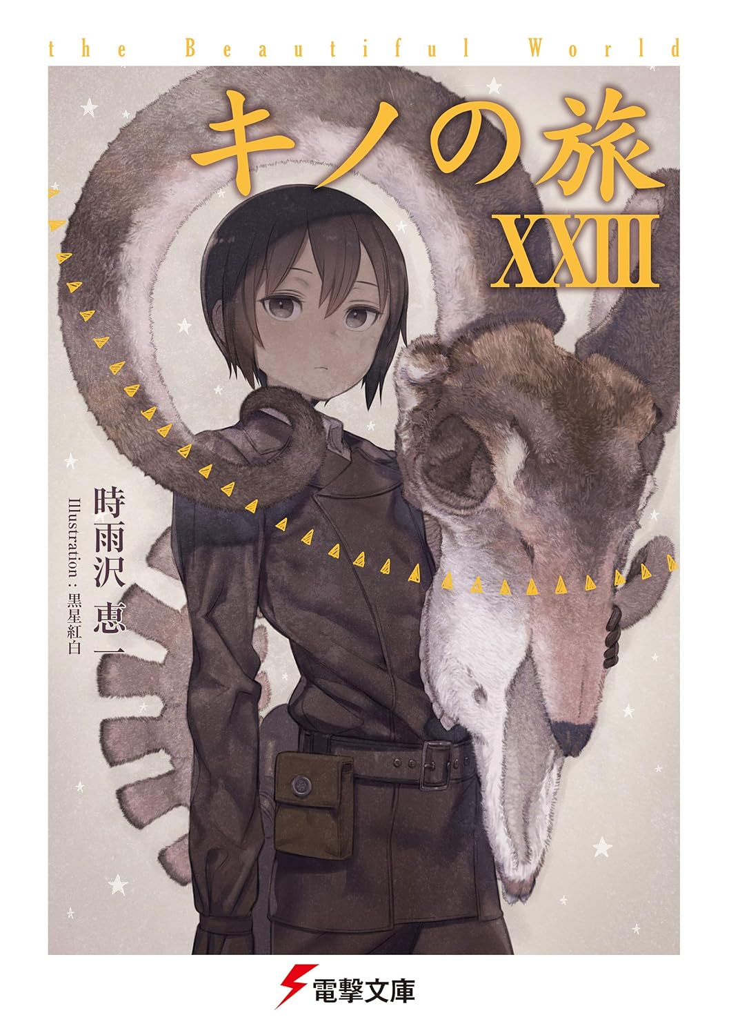 キノの旅 XXIII 美しい世界 (電撃文庫)
