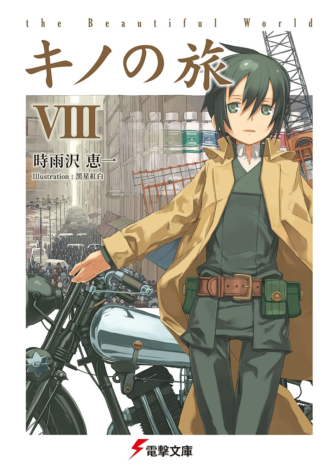 キノの旅VIII 美しい世界 (電撃文庫)