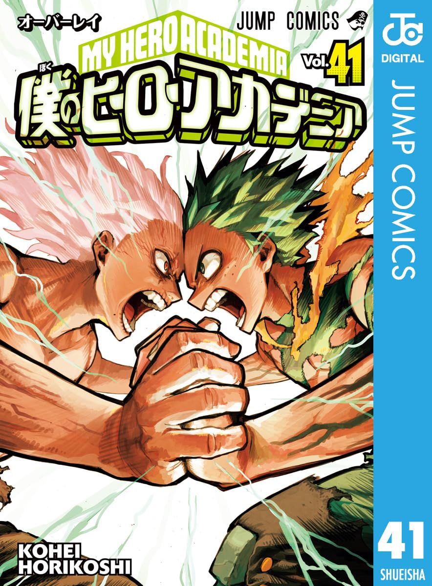 僕のヒーローアカデミア 41 (デジタル版漫画)