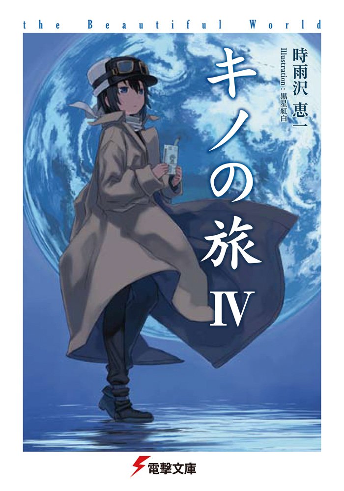 キノの旅 第4巻 美しい世界 (電撃文庫)