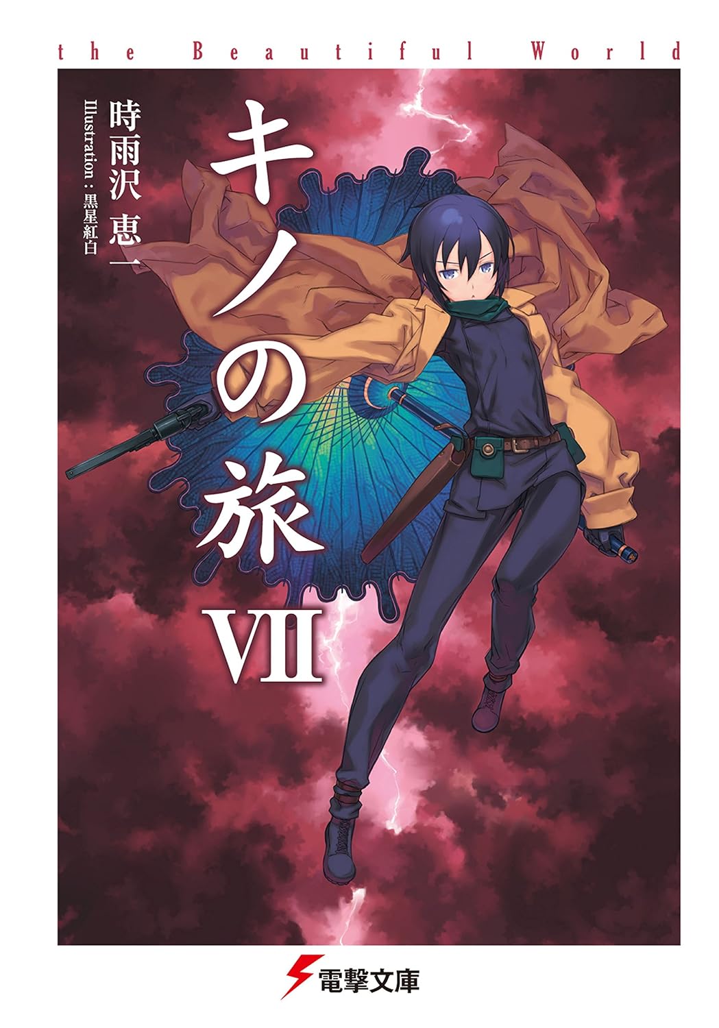 キノの旅 VII 美しい世界 (電撃文庫)