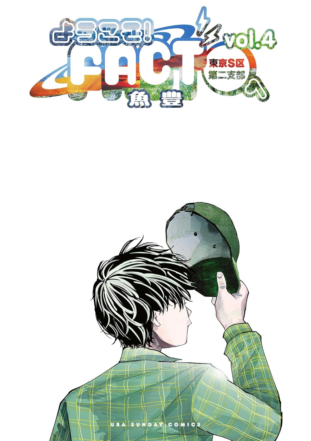 マンガワンコミックス「ようこそ！FACT(東京S区第二支部)」第4巻
