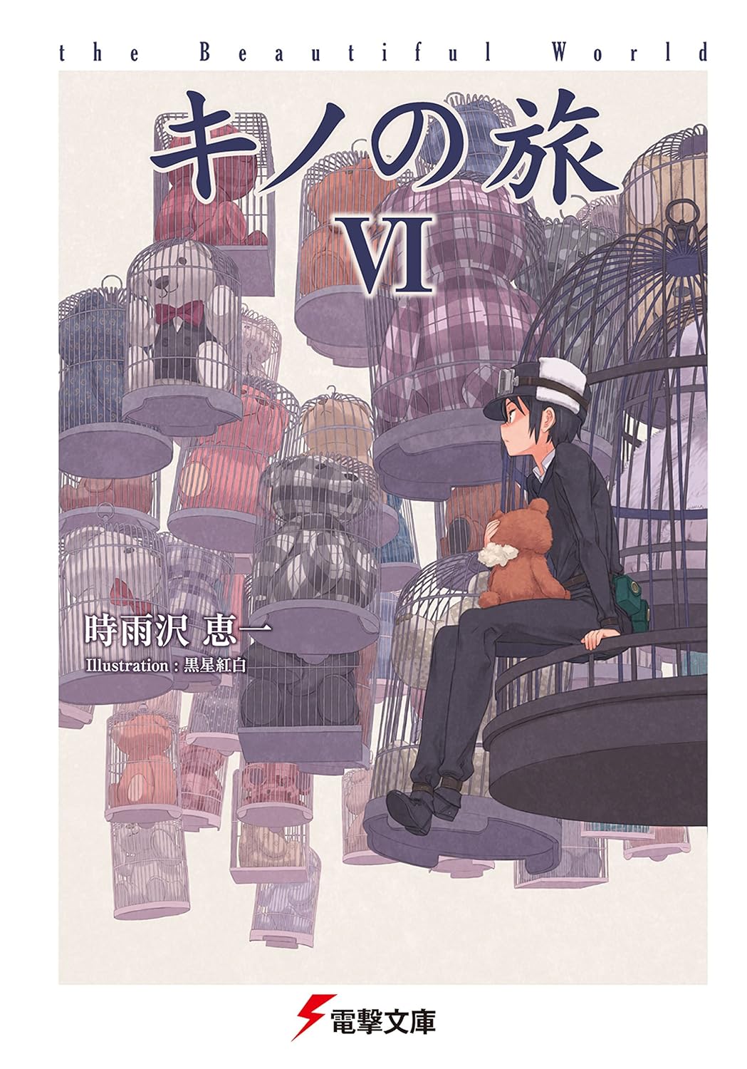 キノの旅VI 美しき世界 (電撃文庫)