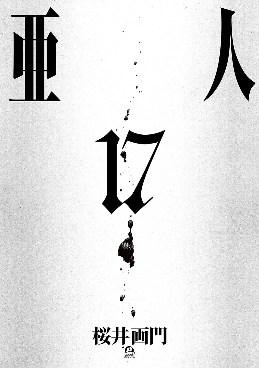 亜人（17）アフタヌーンコミックス