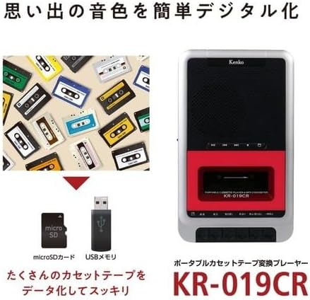 ポータブルカセットテープ変換プレーヤー KR-019CR
