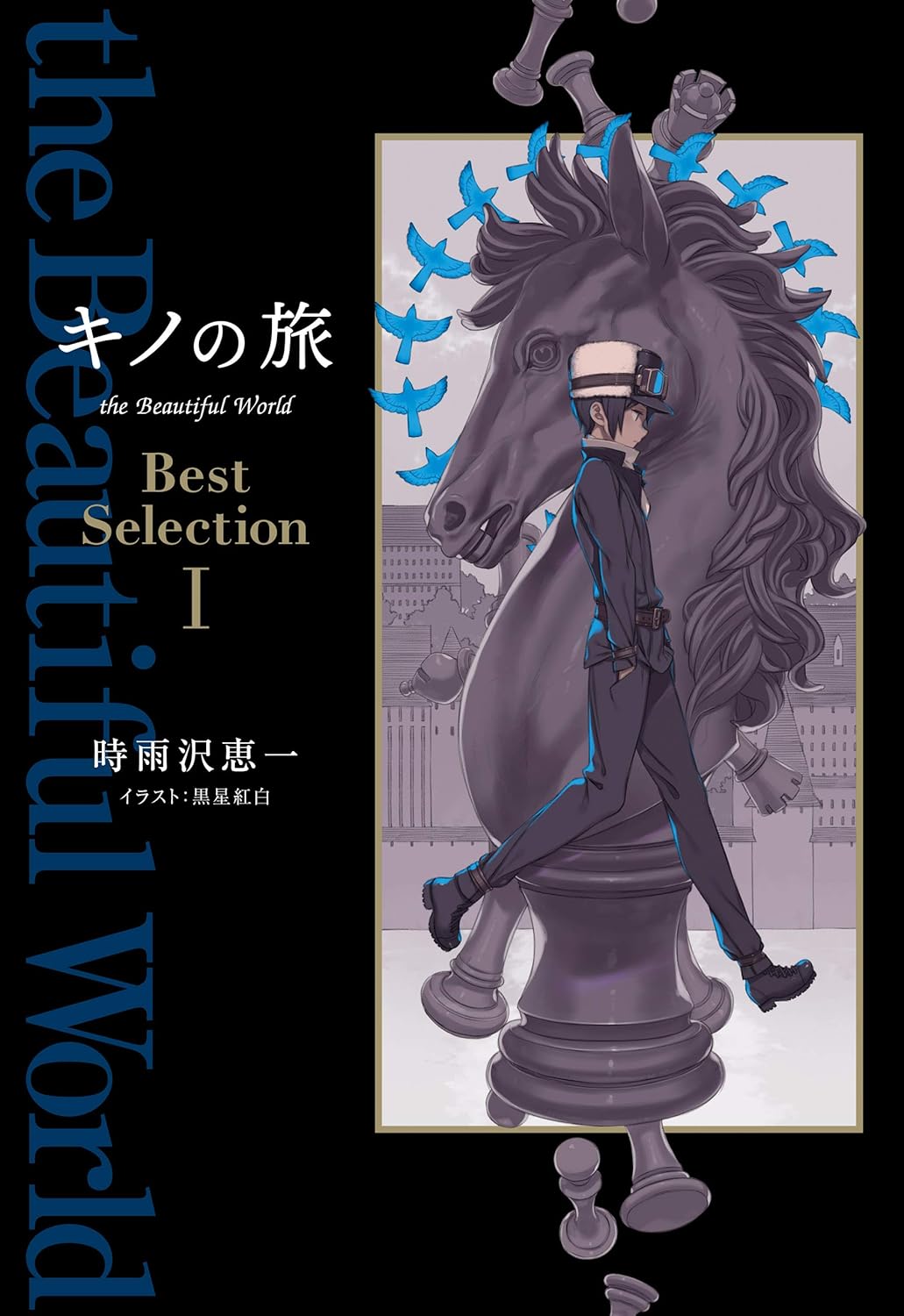 キノの旅 the Beautiful World ベストセレクション