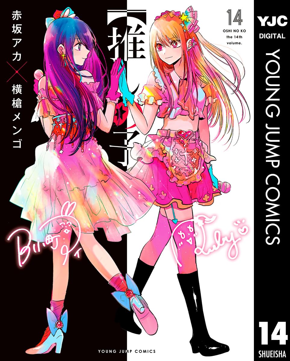 推しの子 14 (ヤングジャンプコミックス)