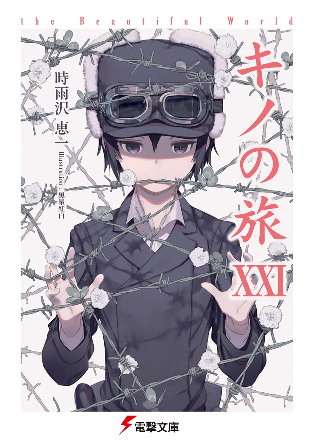 キノの旅 XXI 美しい世界 (電撃文庫)