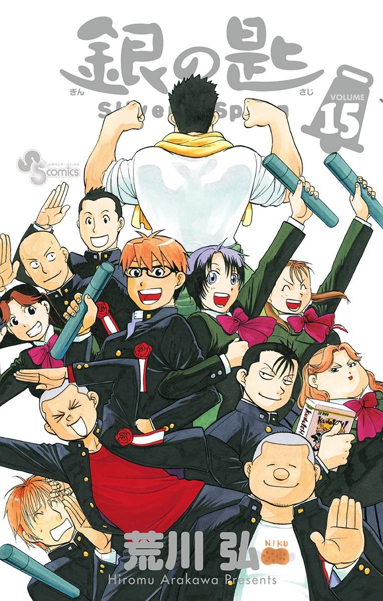 少年サンデーコミックス「銀の匙 15」