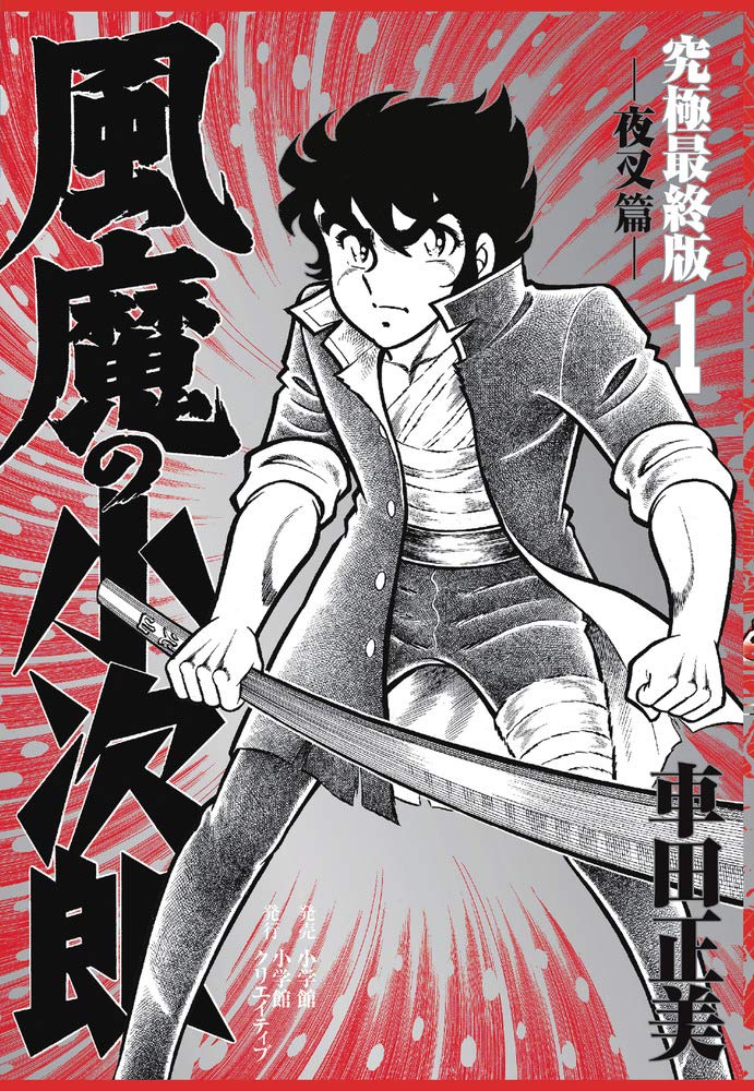風魔の小次郎 究極復刻版 夜叉篇