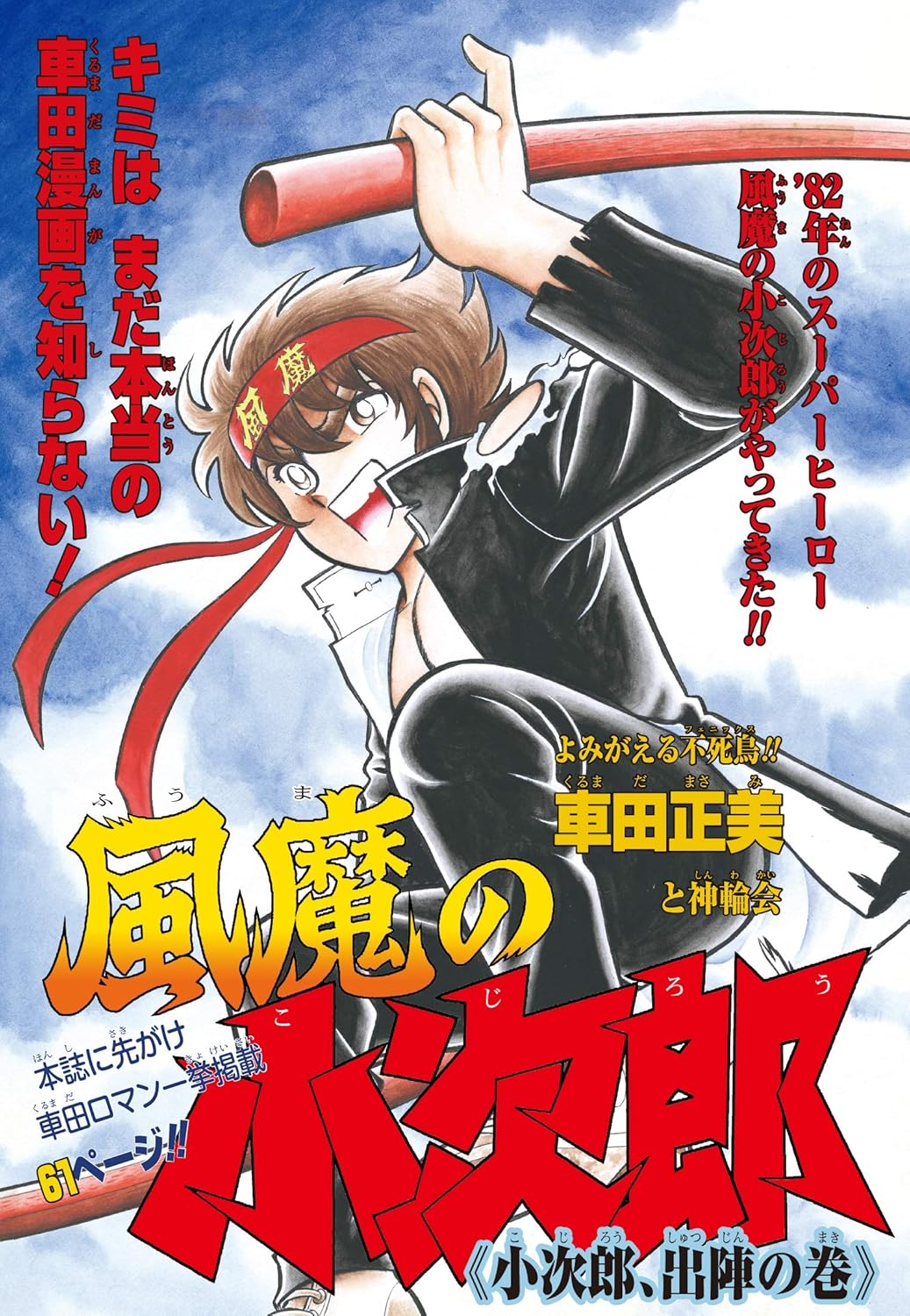 風魔の小次郎 究極復刻版 夜叉篇