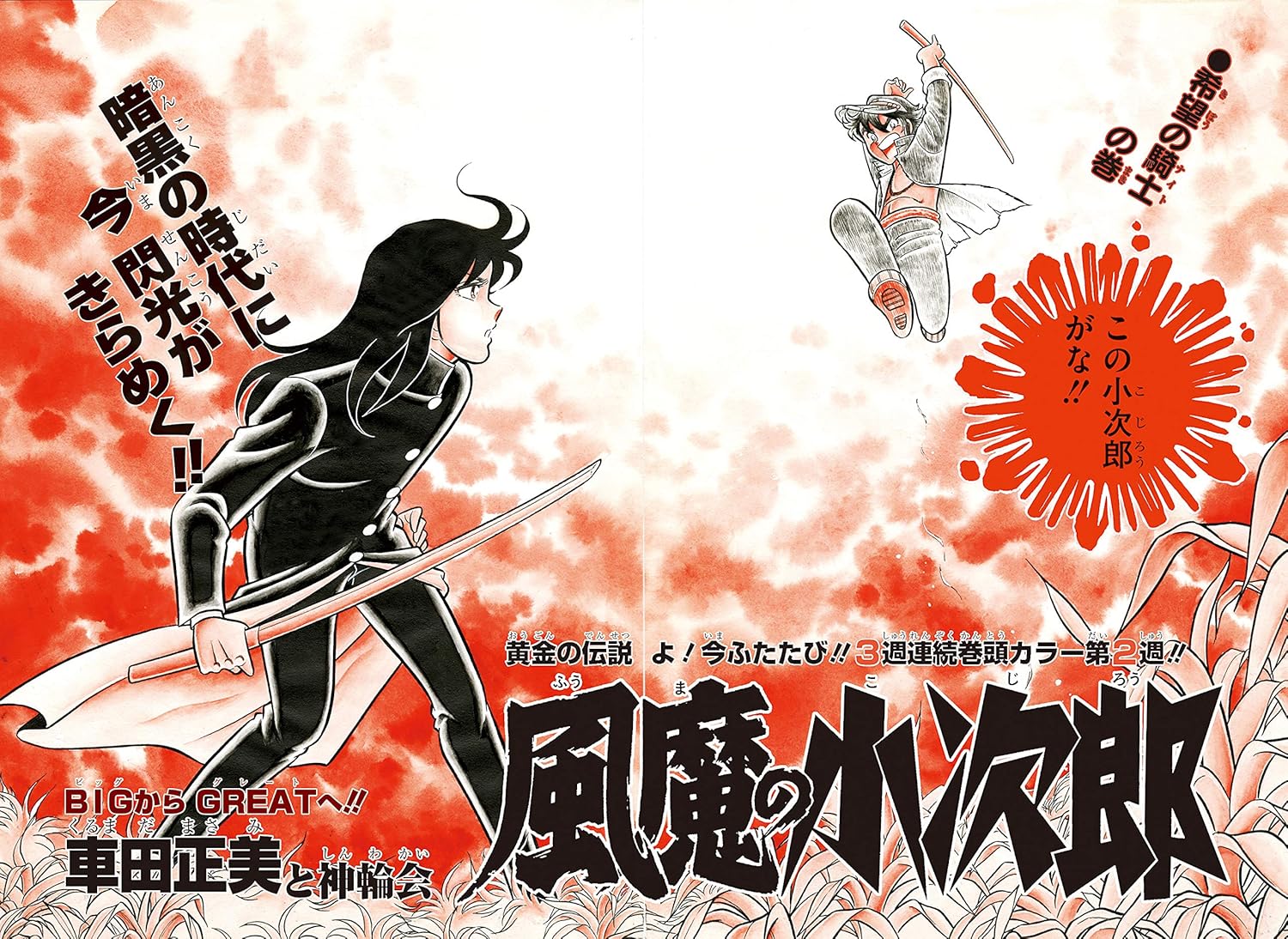 風魔の小次郎 究極復刻版 夜叉篇