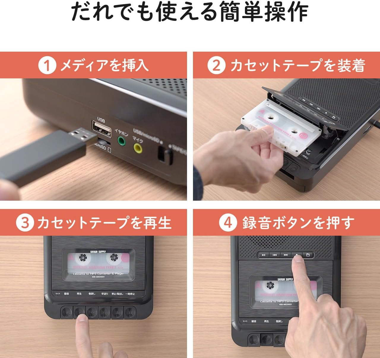 カセットテープデジタル化プレーヤー USB保存対応 AC/乾電池式