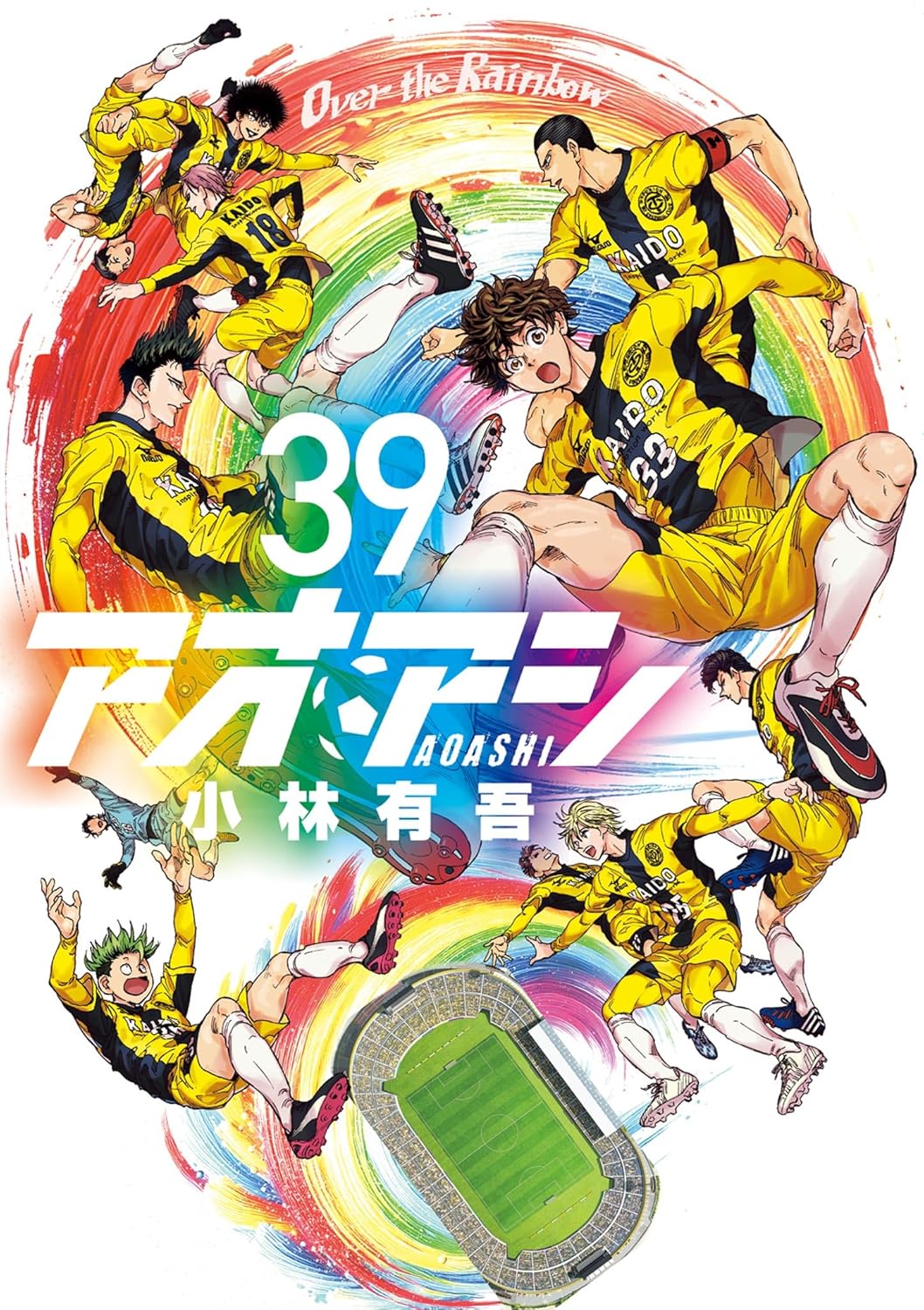 アオアシ（39） - サッカー漫画シリーズ (ビッグコミックス)
