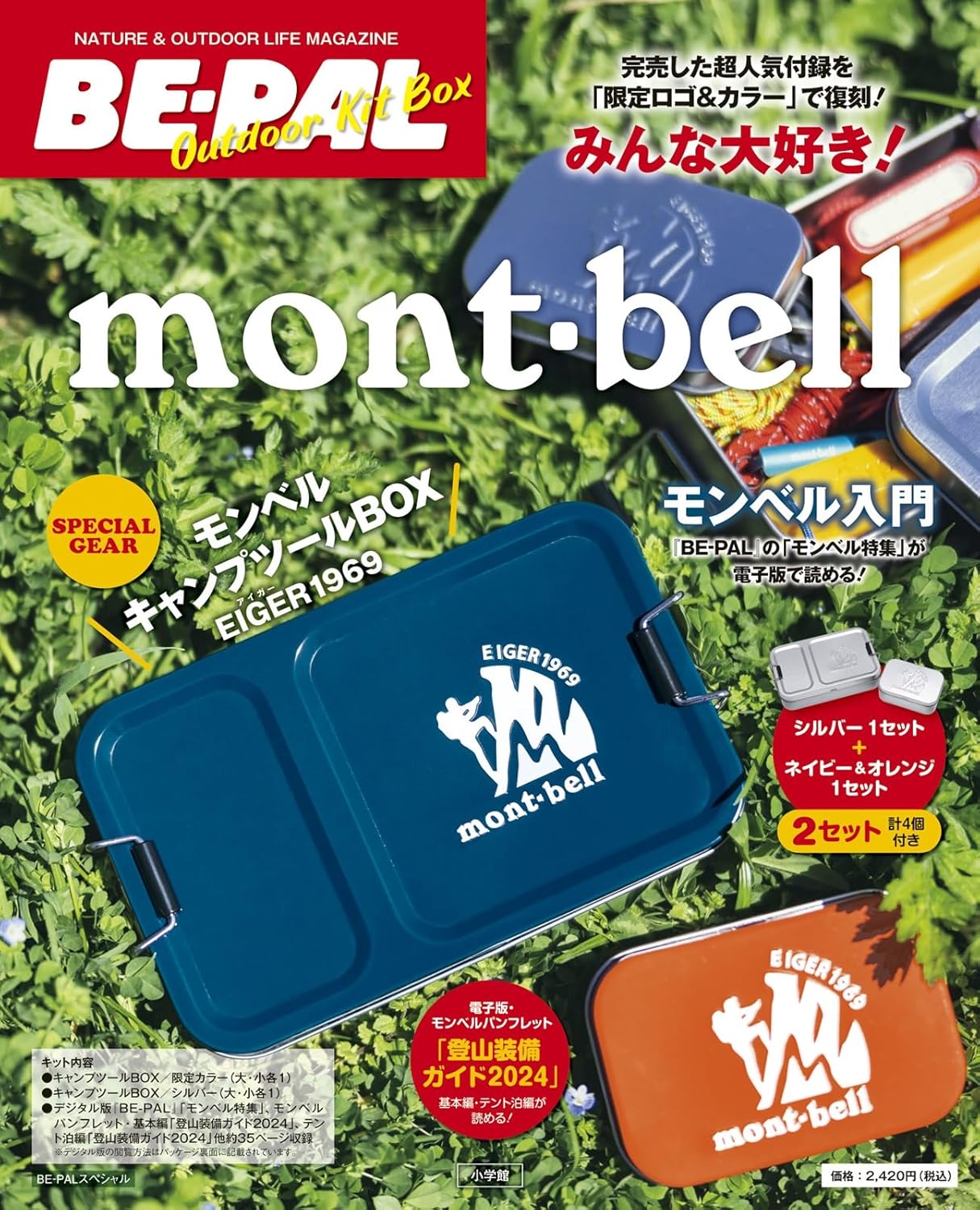 アウトドア初心者向けモンベルキットボックス