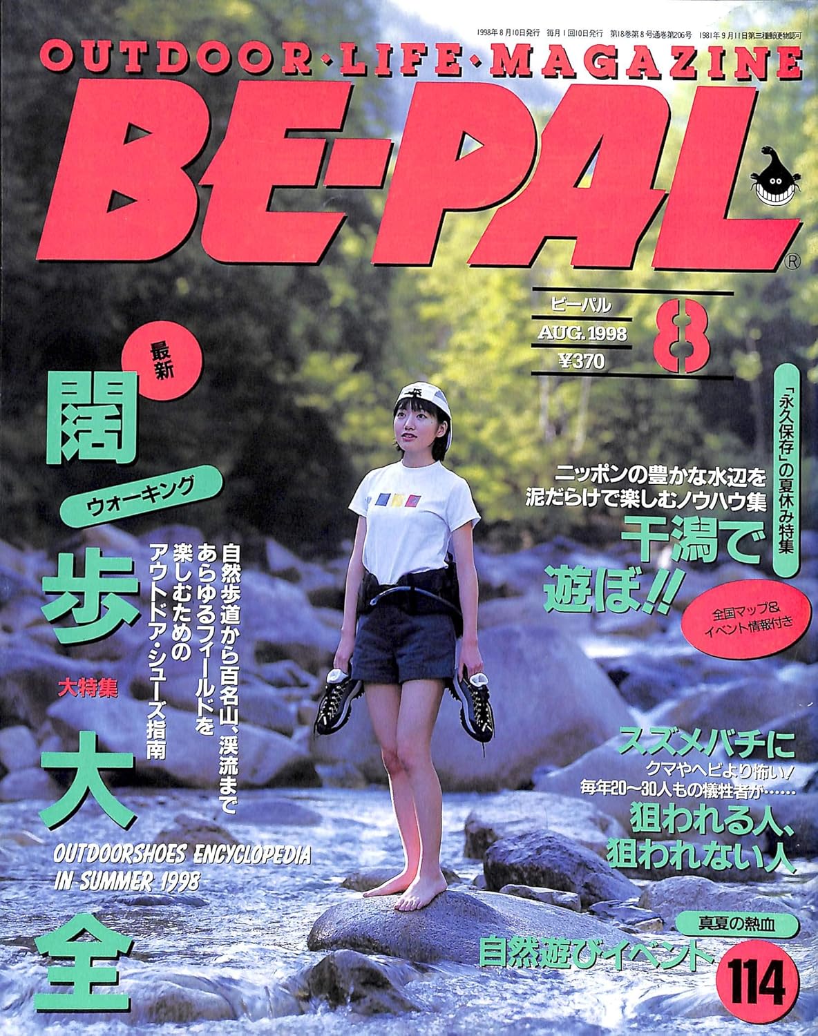 ウォーキング特集 1998年8月号 BE-PAL (ビーパル)