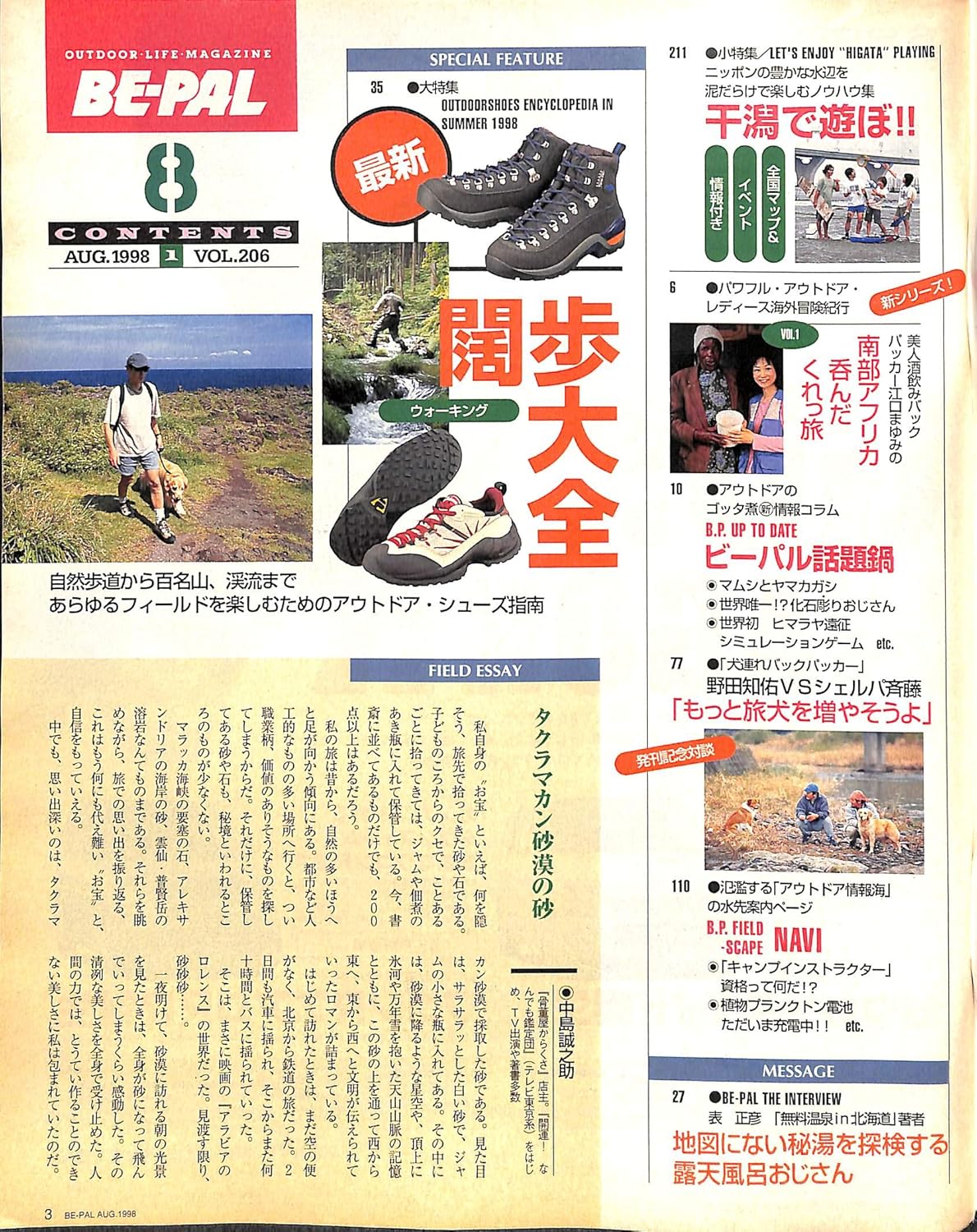 ウォーキング特集 1998年8月号 BE-PAL (ビーパル)