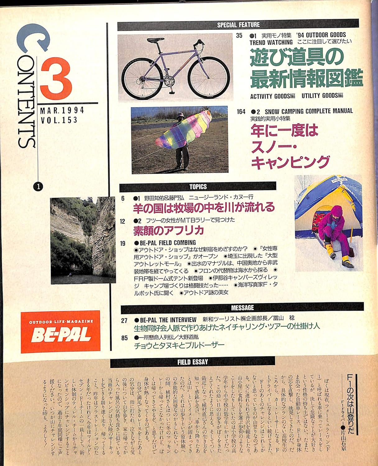 遊び道具情報満載！BE-PAL (ビーパル) 1994年3月号