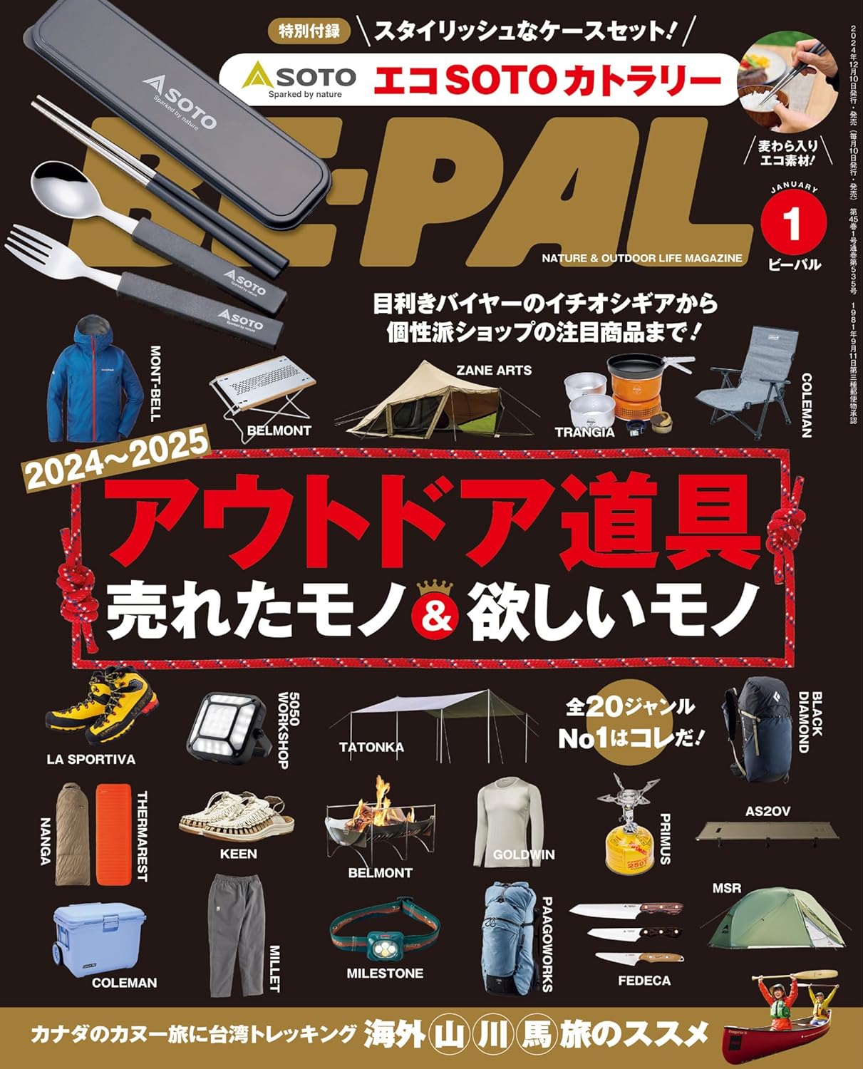 2025年1月号 BE-PAL (ビーパル) [アウトドア雑誌]